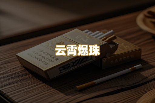 云霄爆珠
