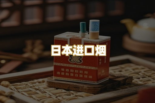 日本进口烟